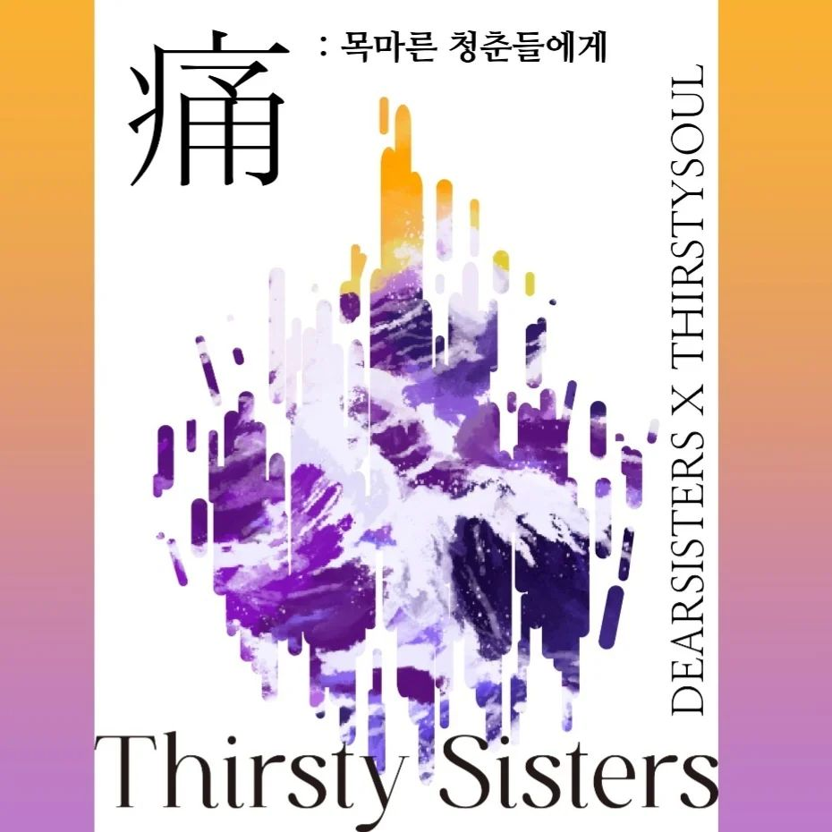 TF 프로젝트: Thirsty Soul x Dear.sister 연합 북콘서트 '痛: 목마른 청춘들에게'  이미지